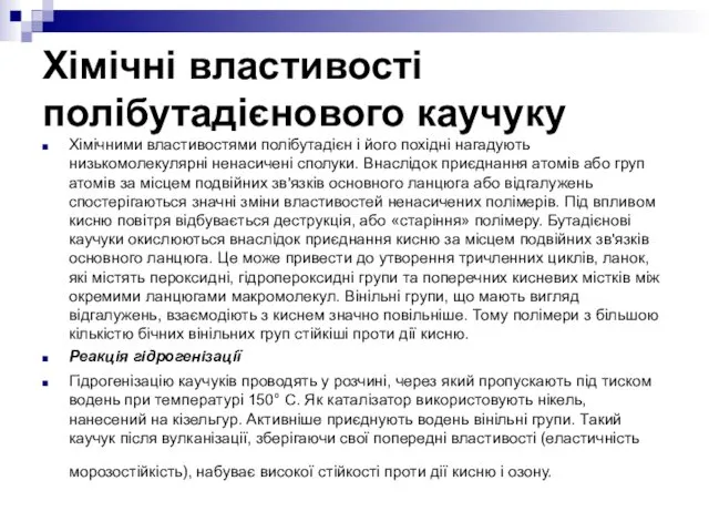 Хімічні властивості полібутадієнового каучуку Хімічними властивостями полібутадієн і його похідні