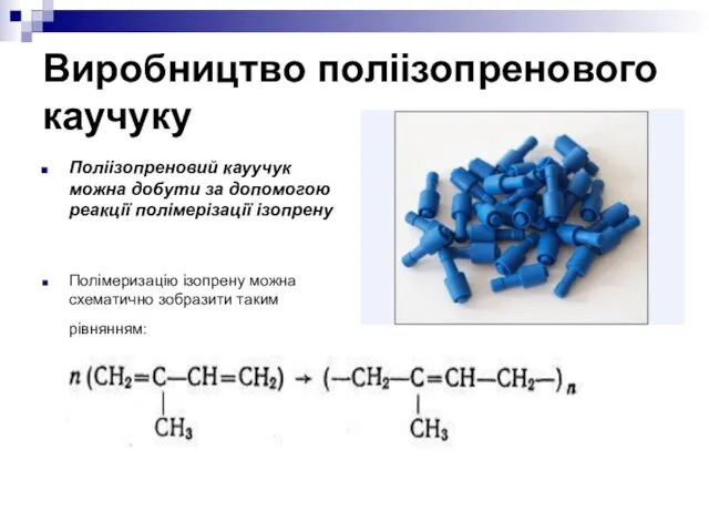 Виробництво поліізопренового каучуку Поліізопреновий кауучук можна добути за допомогою реакції