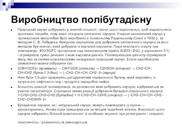 Виробництво полібутадієну Природний каучук добувають у значній кількості, проте цього