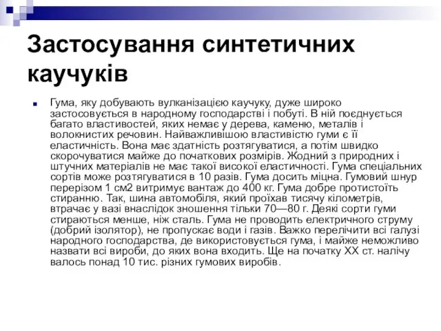 Застосування синтетичних каучуків Гума, яку добувають вулканізацією каучуку, дуже широко