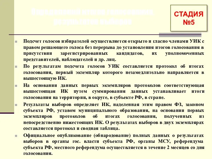 Определений итогов голосования, результатов выборов Подсчет голосов избирателей осуществляется открыто