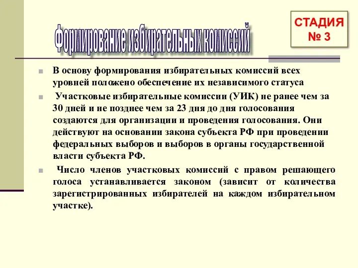 В основу формирования избирательных комиссий всех уровней положено обеспечение их