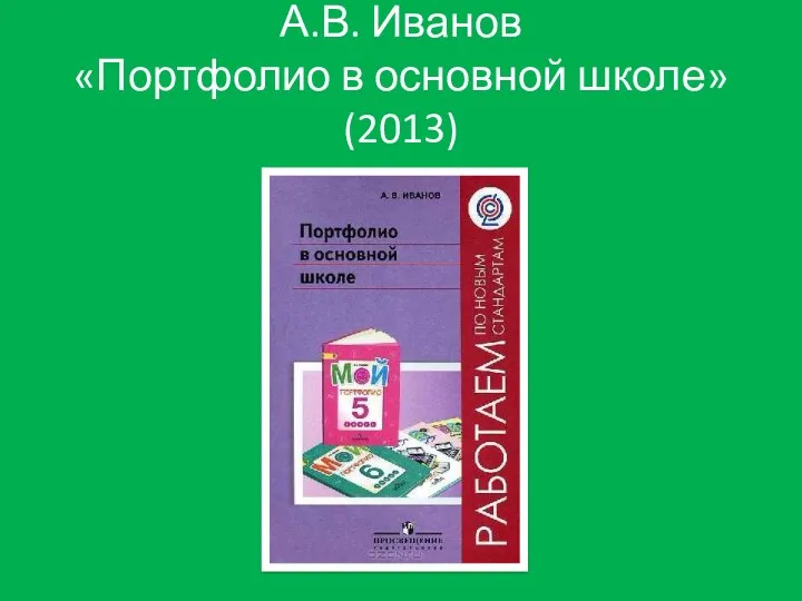 А.В. Иванов «Портфолио в основной школе» (2013)