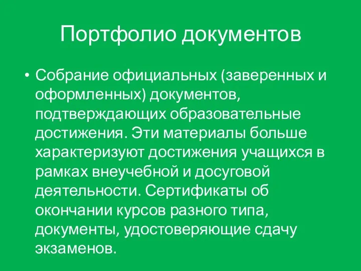 Портфолио документов Собрание официальных (заверенных и оформленных) документов, подтверждающих образовательные