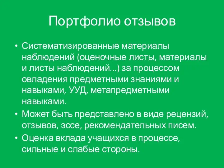 Портфолио отзывов Систематизированные материалы наблюдений (оценочные листы, материалы и листы