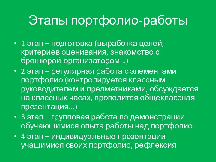 Этапы портфолио-работы 1 этап – подготовка (выработка целей, критериев оценивания,