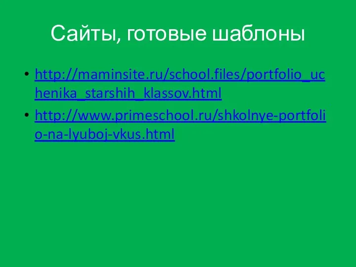 Сайты, готовые шаблоны http://maminsite.ru/school.files/portfolio_uchenika_starshih_klassov.html http://www.primeschool.ru/shkolnye-portfolio-na-lyuboj-vkus.html