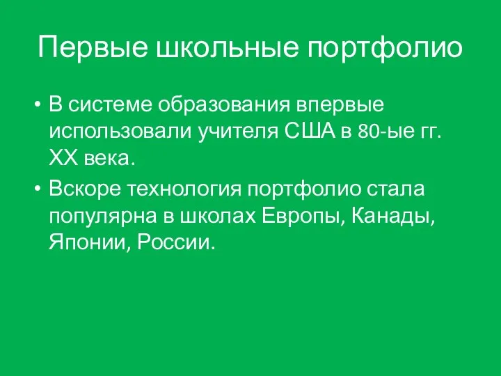 Первые школьные портфолио В системе образования впервые использовали учителя США