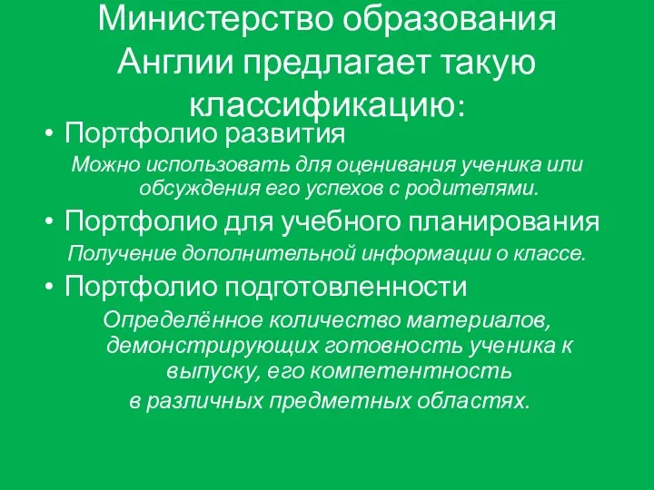 Министерство образования Англии предлагает такую классификацию: Портфолио развития Можно использовать