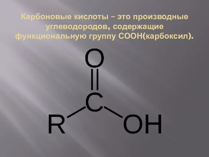 Карбоновые кислоты – это производные углеводородов, содержащие функциональную группу СООН(карбоксил).