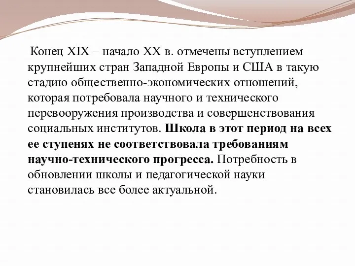 Конец XIX – начало XX в. отмечены вступлением крупнейших стран