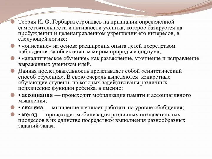 Теория И. Ф. Гербарта строилась на признании определенной самостоятельности и активности ученика, которое