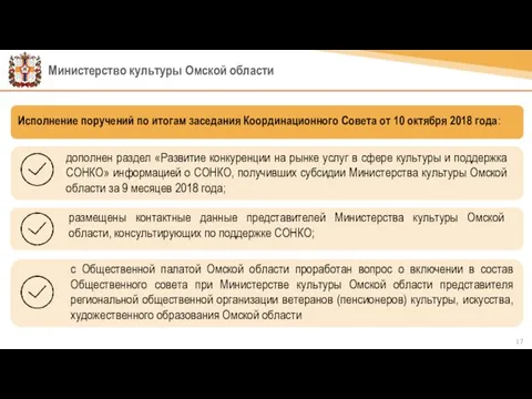 Министерство культуры Омской области Исполнение поручений по итогам заседания Координационного