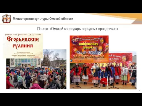 Министерство культуры Омской области Проект «Омский календарь народных праздников»
