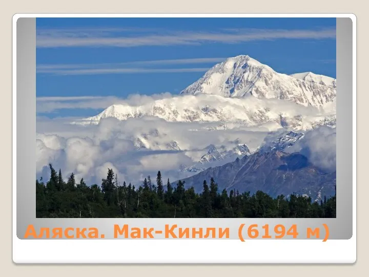 Аляска. Мак-Кинли (6194 м)