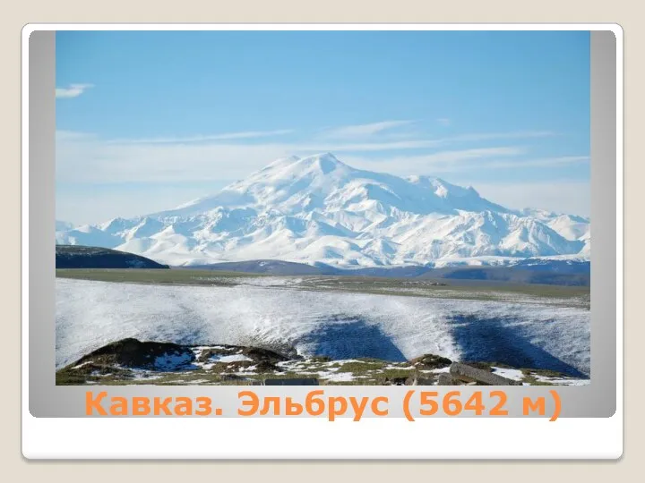 Кавказ. Эльбрус (5642 м)