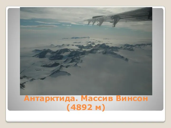 Антарктида. Массив Винсон (4892 м)