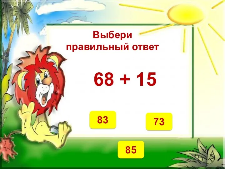 Выбери правильный ответ 83 85 73 68 + 15