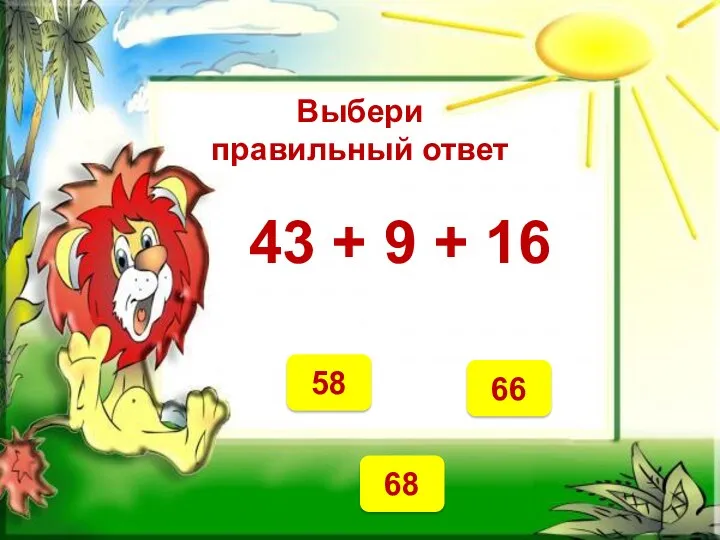 Выбери правильный ответ 68 58 66 43 + 9 + 16