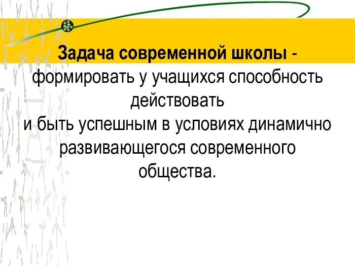 Задача современной школы - формировать у учащихся способность действовать и