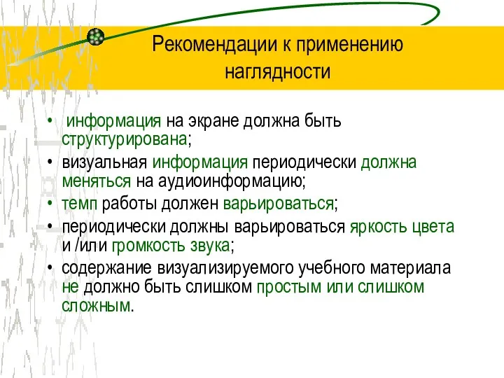 Рекомендации к применению наглядности информация на экране должна быть структурирована;