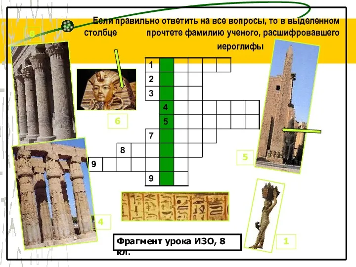 Если правильно ответить на все вопросы, то в выделенном столбце