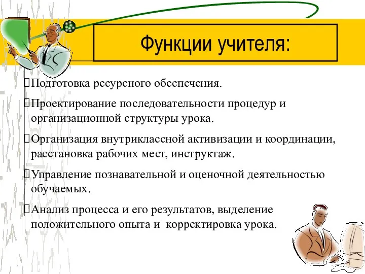 Функции учителя: Подготовка ресурсного обеспечения. Проектирование последовательности процедур и организационной