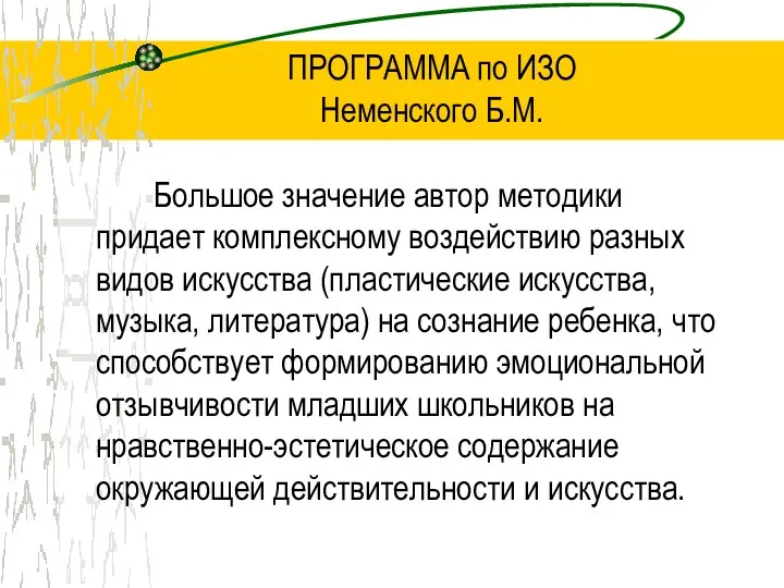 ПРОГРАММА по ИЗО Неменского Б.М. Большое значение автор методики придает