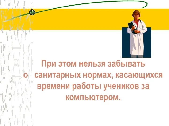 При этом нельзя забывать о санитарных нормах, касающихся времени работы учеников за компьютером.