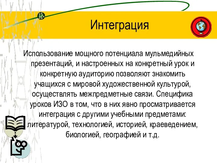 Интеграция Использование мощного потенциала мульмедийных презентаций, и настроенных на конкретный