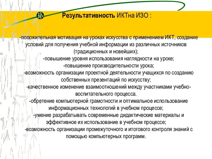 Результативность ИКТна ИЗО : -положительная мотивация на уроках искусства с