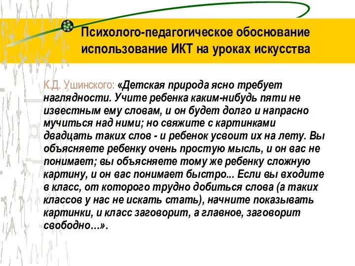 Психолого-педагогическое обоснование использование ИКТ на уроках искусства К.Д. Ушинского: «Детская