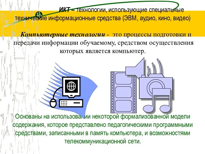 ИКТ – технологии, использующие специальные технические информационные средства (ЭВМ, аудио,