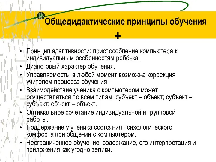 Общедидактические принципы обучения + Принцип адаптивности: приспособление компьютера к индивидуальным