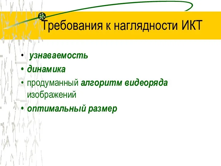 Требования к наглядности ИКТ узнаваемость динамика продуманный алгоритм видеоряда изображений оптимальный размер