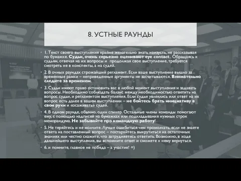 8. УСТНЫЕ РАУНДЫ 1. Текст своего выступления крайне желательно знать