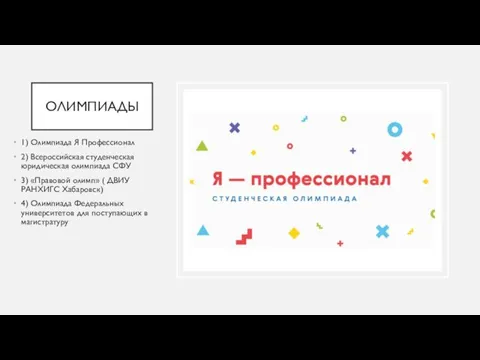 ОЛИМПИАДЫ 1) Олимпиада Я Профессионал 2) Всероссийская студенческая юридическая олимпиада