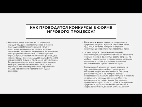 КАК ПРОВОДЯТСЯ КОНКУРСЫ В ФОРМЕ ИГРОВОГО ПРОЦЕССА? На первом этапе