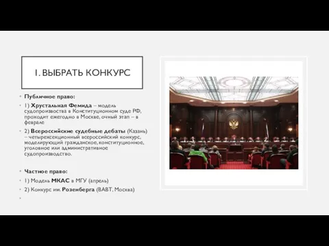 1. ВЫБРАТЬ КОНКУРС Публичное право: 1) Хрустальная Фемида – модель