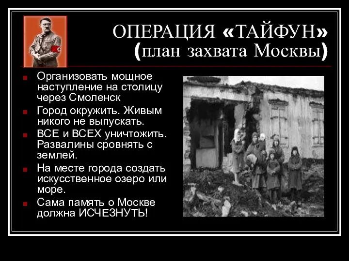 ОПЕРАЦИЯ «ТАЙФУН» (план захвата Москвы) Организовать мощное наступление на столицу