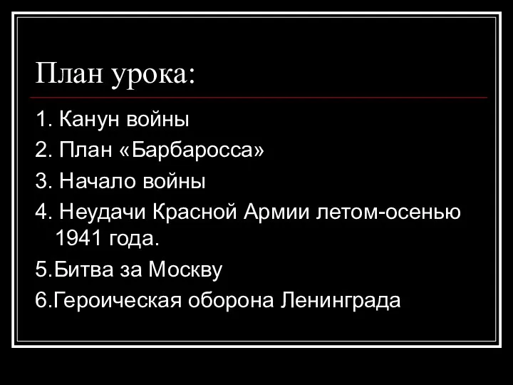 План урока: 1. Канун войны 2. План «Барбаросса» 3. Начало