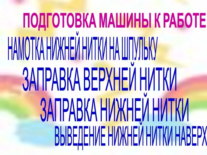 ПОДГОТОВКА МАШИНЫ К РАБОТЕ НАМОТКА НИЖНЕЙ НИТКИ НА ШПУЛЬКУ ЗАПРАВКА