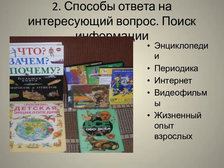 2. Способы ответа на интересующий вопрос. Поиск информации Энциклопедии Периодика Интернет Видеофильмы Жизненный опыт взрослых