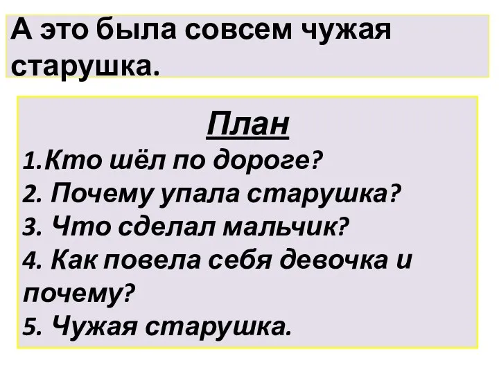 А это была совсем чужая старушка. План 1.Кто шёл по