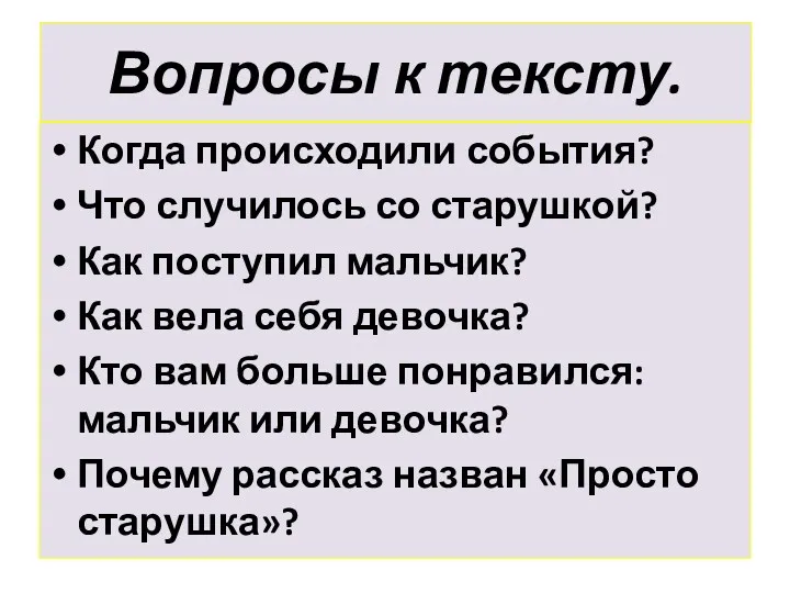 Вопросы к тексту. Когда происходили события? Что случилось со старушкой?