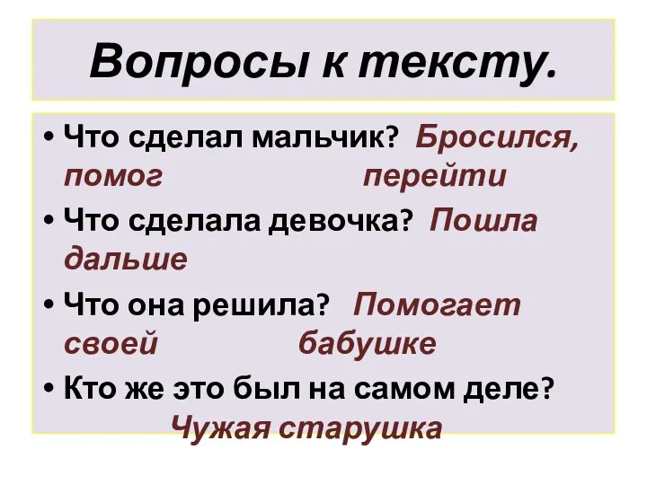 Вопросы к тексту. Что сделал мальчик? Бросился, помог перейти Что