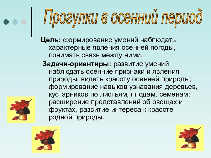 Цель: формирование умений наблюдать характерные явления осенней погоды, понимать связь