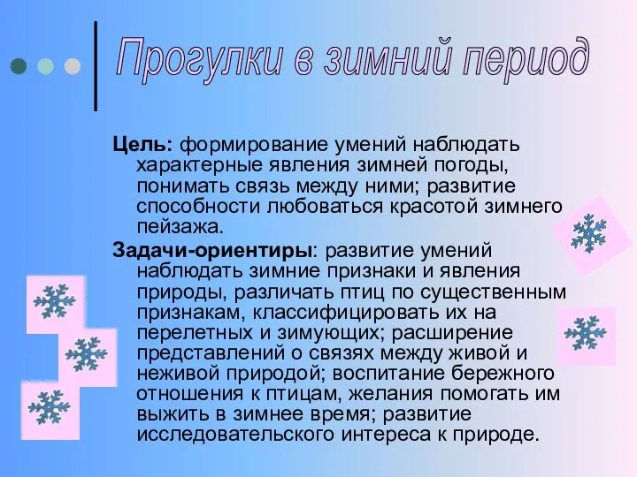 Цель: формирование умений наблюдать характерные явления зимней погоды, понимать связь