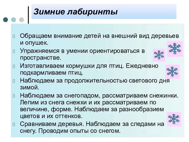 Зимние лабиринты Обращаем внимание детей на внешний вид деревьев и