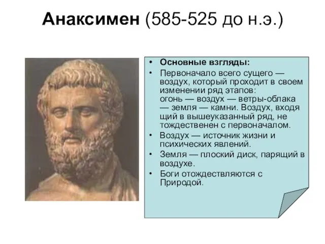 Анаксимен (585-525 до н.э.) Основные взгляды: Первоначало всего сущего —